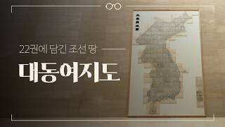 [보이는 도슨트] 대동여지도｜고지도의 전통을 집대성한 22첩의 걸작