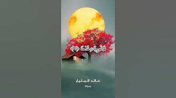 سورة العاديات     القارئ الفضيلة الشيخ خالد الجليل.   #خالد_الجليل #surah #العاديات #القارئ #سورة
