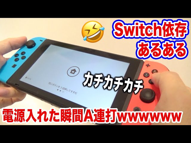 共感したら危険❌Nintendo Switch依存あるあるやってみた！！ - YouTube