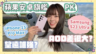 旗艦手機對決⚡️ iPhone 15 Pro Max 🔥 三星 S23 Ultra 2023 機皇落誰家？望遠變焦比較有蹊蹺🔭越來越像又很多不一樣！這點它又輸了？🤫