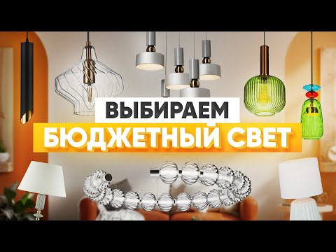 Какой выбрать светильник- чтобы вышло недорого и эффектно