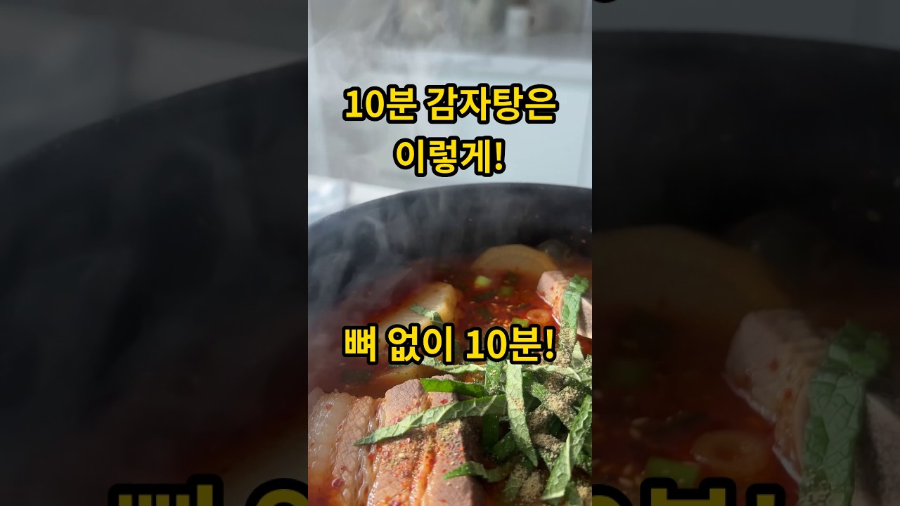 10분 감자탕은 이렇게! 최고 맛있어요! — AI 뚝딱맘 레시피 썸네일