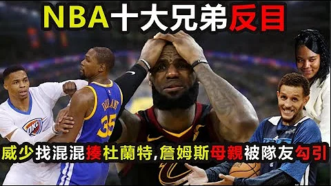 詹皇威少徹底決裂！盤點NBA十大兄弟反目：詹姆斯母親被隊友勾引，威少找混混揍杜蘭特，湖人竟4次上榜！ #詹姆斯 ，#杜蘭特 ，#威少 ，#湖人 ，#科比 ，#奧尼爾 ，#nba - 天天要聞