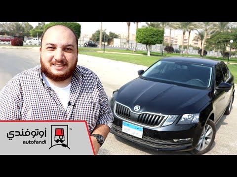 تجربة قيادة سكودا أوكتافيا 2018 2018   