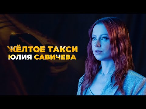 Смотреть клип Юлия Савичева - Жёлтое Такси