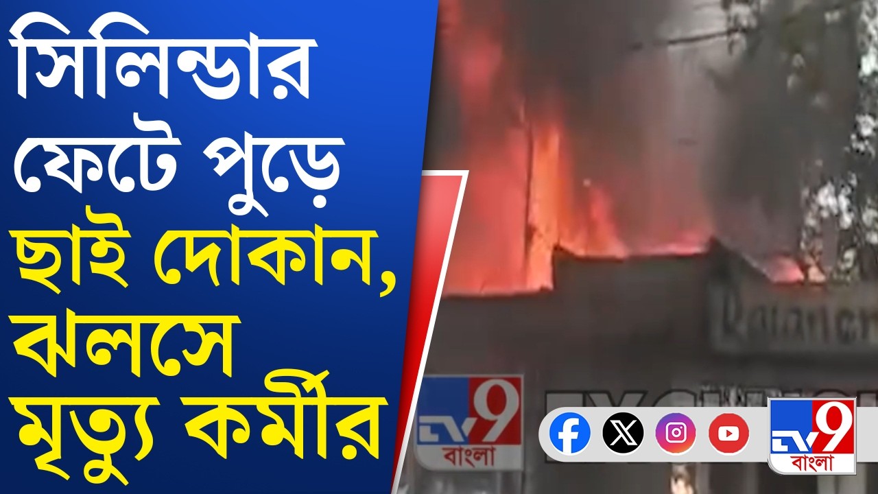 Madhyamgram Shop Fire: মধ্যমগ্রামে পরপর পুড়ে ছাই বেশ কয়েকটি দোকান | TV9 Bangla