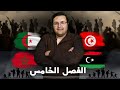 الباهر شرح الفصل الخامس كامل لماده التاريخ الصف الثالث الثانوي 2024
