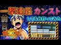 【神回】「~大工の源さん超韋駄天~#3」前日一撃連荘カンスト(100連超え)してる台打ってみた!!!!!