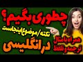 لغات انگلیسی بجای کلمه ی ناراحت  ابراز احساسات به انگلیسی ...