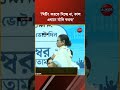 'মিটিং করতে দিচ্ছে না, কাল এখানে র্যালি করব!' ভবানীপুরে রণংদেহি মমতা, #MamataBanerjee