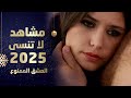 مسلسل العشق الممنوع Aşkı Memnu مدبلج مشاهد لا تنسى 