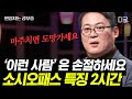 어쩌다어른 2시간 우리 주변에 숨어있는 소시오패스 구별법 김경일 교수가 말해주는 소시오패스들의 특징 어쩌다어른 2시간 우리 주변에 숨어있는 소시오패스 구별법 김경일 교수가 말해주는 소시오패스들의 특징