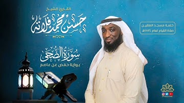 سورة الضحى بصوت القارئ حسن فلاتة