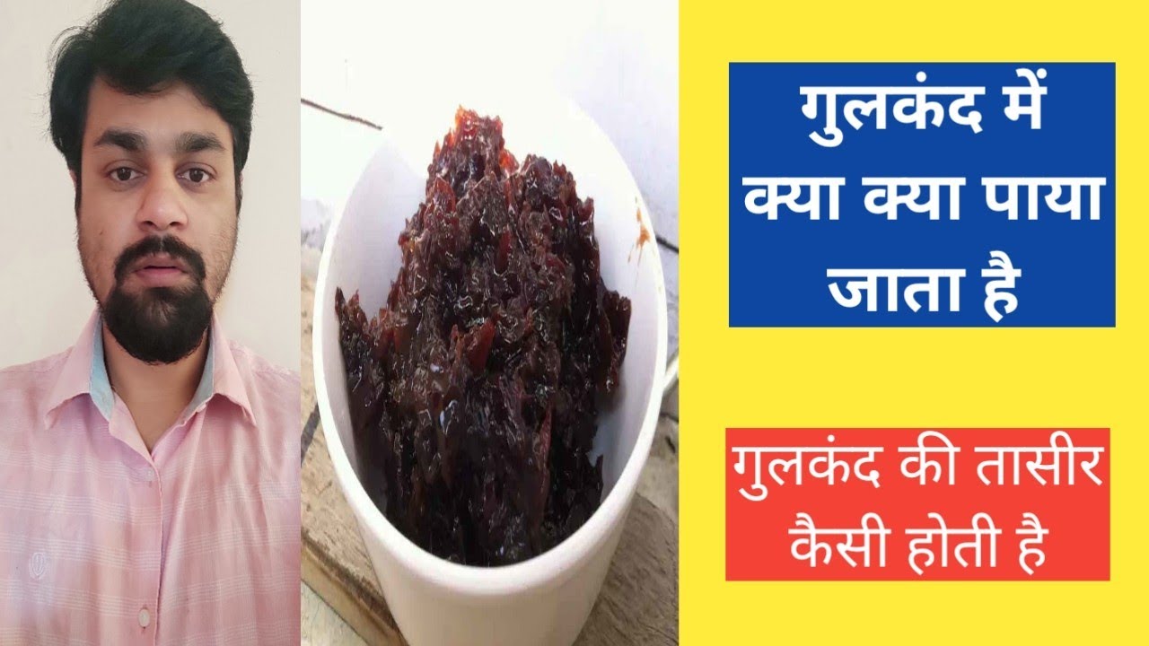 Gulkand me kya paya jata hai Gulkand ki taseer YouTube