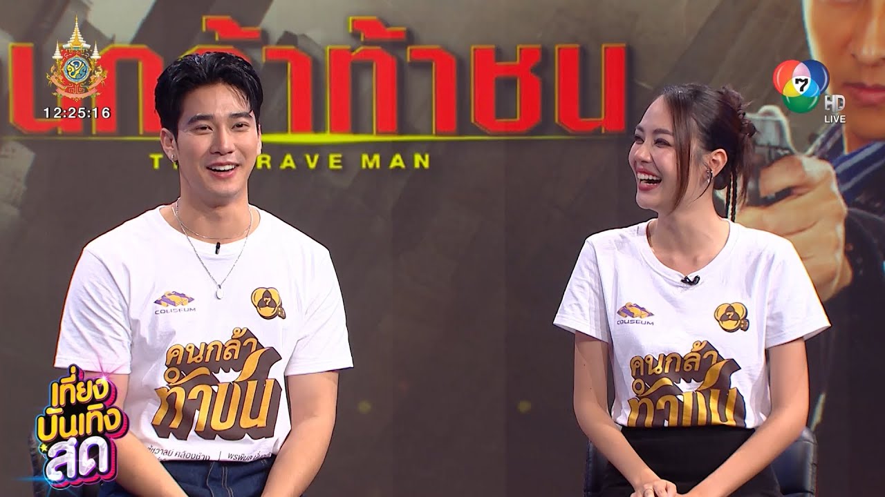 ยูโร ยศวรรธน์ ควง เจนนี่ ชยิสรา เมาท์ความสนุกละคร คนกล้าท้าชน