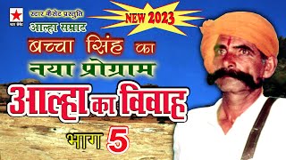 Aalha ka Viwah New 5 * आल्हा का विवाह(2023) भाग ५ * बच्चा सिंह