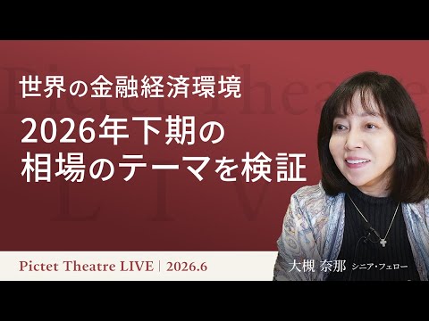 世界の金融経済環境：2026年下期の相場のテーマを検証＜大槻奈那＞｜Pictet Theatre LIVE 2026.6.23