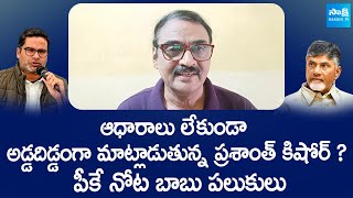 పీకే నోట బాబు పలుకులు |  PK False Statement Over AP Elections | Krishnam Raju | @SakshiTVLIVE