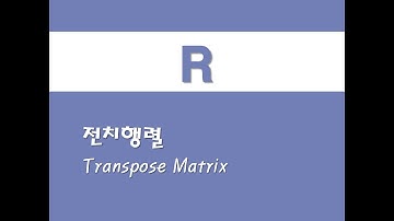 R을 활용한 선형대수학 - (5) 전치행렬(Transpose Matrix)