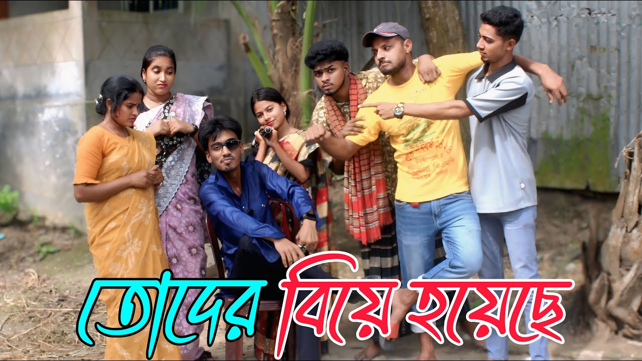 তোদের বিয়ে হয়েছে | toder biya hoyese | শর্ট ফিল্ম, বিনোদনে ভরপুর, Rani,Monir, Asha,Biplob,Emon