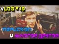 Vlog #18--ПЕРЕКИДЫВАЮ САБ!