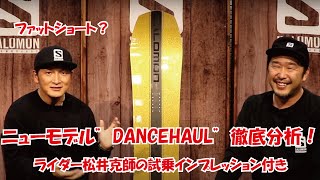 オマケつき！ニューモデル紹介"DANCEHAUL"