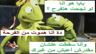 اجمل نكت الضفدع الأخضر ٢٠١٨ 😂🤣😂 اضحك من قلبك مع الضفدع كيرميت 💔🤗😛