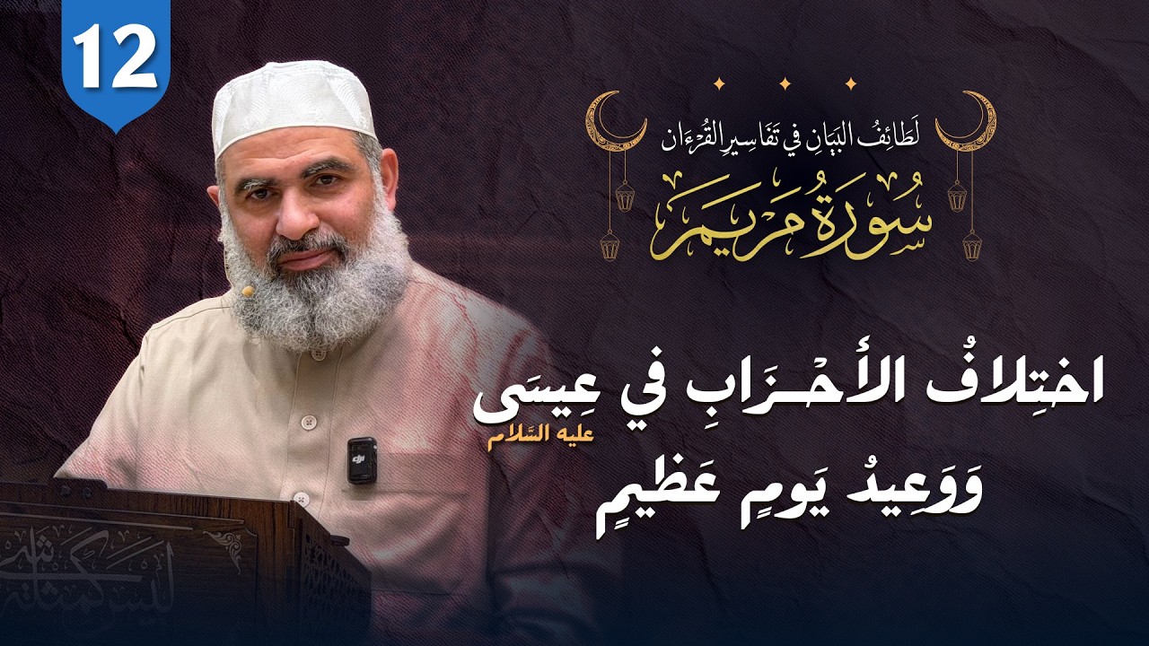 تفسير القرآن | سورة مريم (35–38) | اختلاف الأحزاب في عيسى عليه السلام… ووعيد يومٍ عظيم