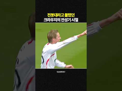 크라우치 지금 vs 그때 전성기 시절 thumbnail