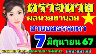 ผลหวยฮานอยธรรมดา(ปกติ)งวดวันที่7มิถุนายน2567 ตรวจหวยฮานอย7_6_2024