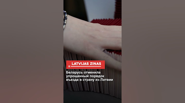 Беларусь отменила упрощенный порядок въезда в страну из Латвии