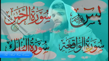 الشيخ عبيدة موفق وتلاوة خاشعة من سورة يس والرحمن والواقعة والملك HD