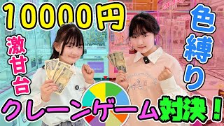 話題の激取れクレーンゲーム店で『色縛り』姉妹10000円対決！負けた人は罰ゲーム - はねまりチャンネル