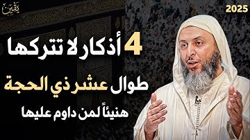 أربع أذكار لا تتركها في العشر من ذي الحجة مهما كان الثمن، هنيئاً لمن يداوم عليها - سعيد الكملي