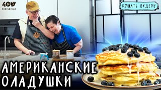 видео: Как приготовить идеальные панкейки дома? Рецепт американских оладушек от Лары Кацовой картинка: Как приготовить идеальные панкейки дома? Рецепт американских оладушек от Лары Кацовой