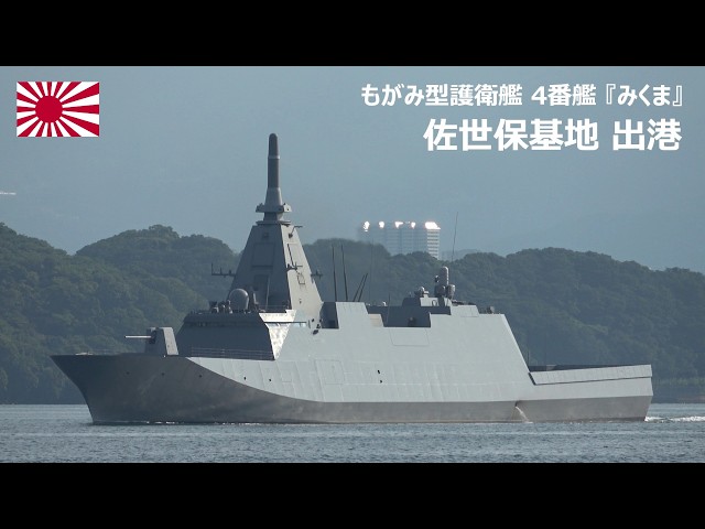 4K】もがみ型護衛艦 4番艦『みくま』 佐世保基地 出港 - YouTube