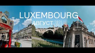 ЛЮКСЕМБУРГ, АВГУСТ 2021 | LUXEMBOURG 2021