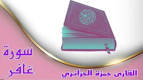 ★سورة غافر كاملة★ بصوت القارئ حمزة الجزائري ★تلاوة جميلة جداً جداً ★بدون حقوق ★