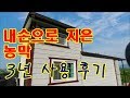 쌩초보가 만든 6평 셀프 농막 3년 사용후기 - 주말농장