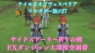 テイルズオブヴェスペリアリマスター版完全初見プレイ# 27クリア後の