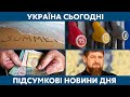 Дефіцит бензину, перерахунок пенсії, Кадиров // УКРАЇНА СЬОГОДНІ З ВІОЛЕТТОЮ ЛОГУНОВОЮ – 1 червня