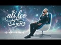 Ali Leo – W Oyonak | Modern Arabic Pop | Official Video