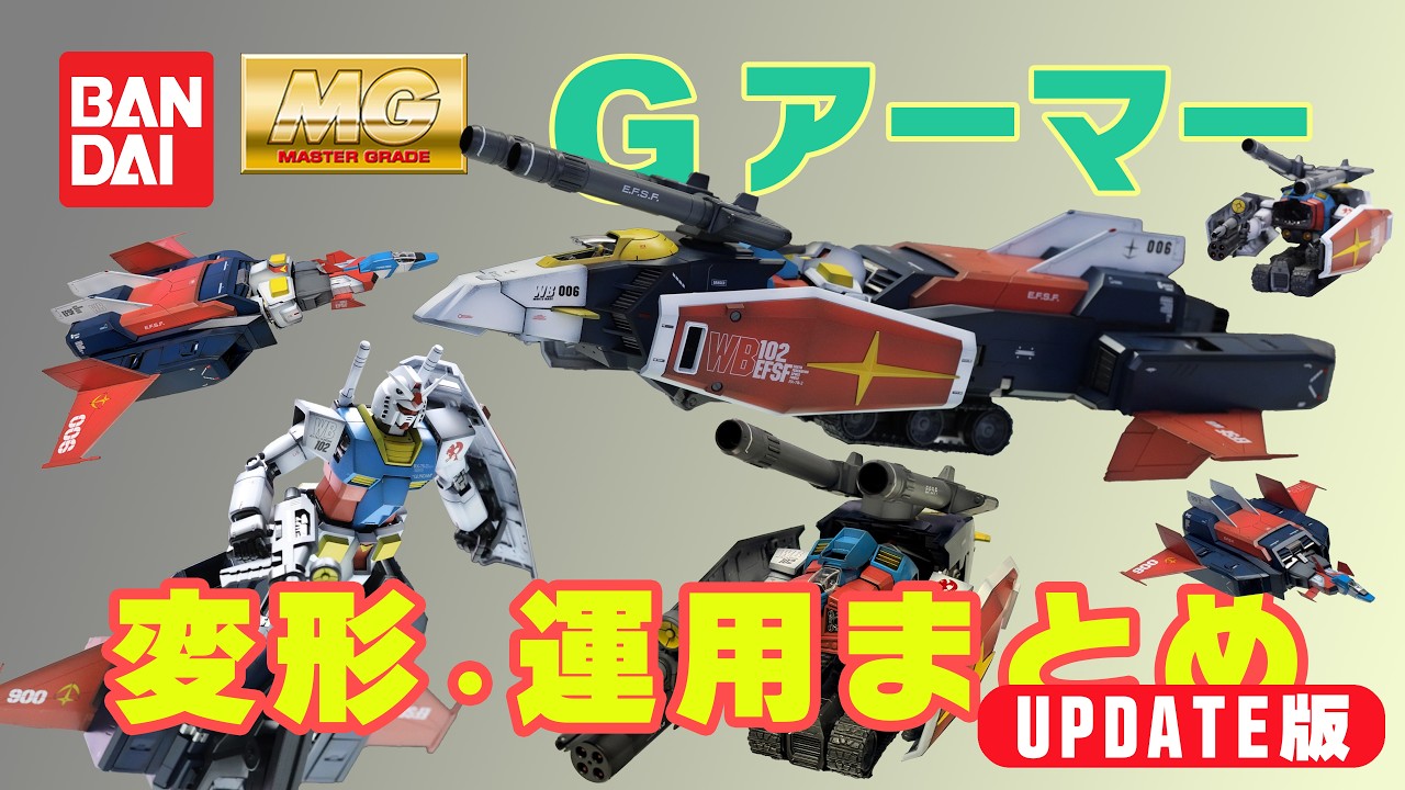 再アップ【6形態完全紹介・全塗装】MG Gアーマー / Gスカイ / Gブル