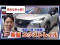 【大絶賛!】SUV好き星野一樹もうなったデザイン&性能! 新型エクストレイルインプレッション
