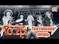 МЕЛОМАНия-Accept-Тевтонская мощь-часть 1(1979-1984)\биография