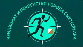 Чемпионат и первенство г. Сыктывкара по СПОРТИВНОМУ ОРИЕНТИРОВАНИЮ БЕГОМ