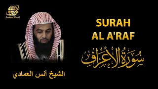 Surah Al Araf | Sheikh Anas Al Emadi | سورة الأعراف  | الشيخ أنس العمادي