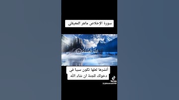 سورة الإخلاص ماهر المعيقلي #سورة_الإخلاص #ماهرالمعيقلي #ماهر_المعيقلي #القران_الكريم