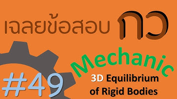 ข้อ 297-305 | Statics/Mechanics EP.49 | เฉลยข้อสอบ กว