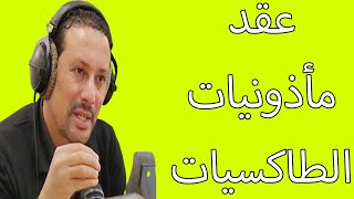 الوضعية القانونية بعد انتهاء عقد كراء مأذونيات الطاكسيات